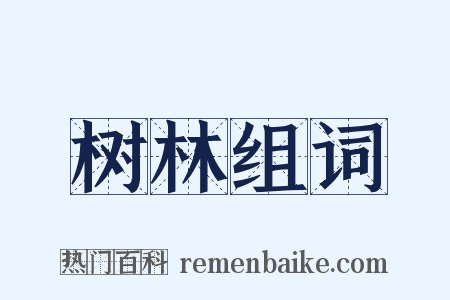树林组词是什么意思的图片